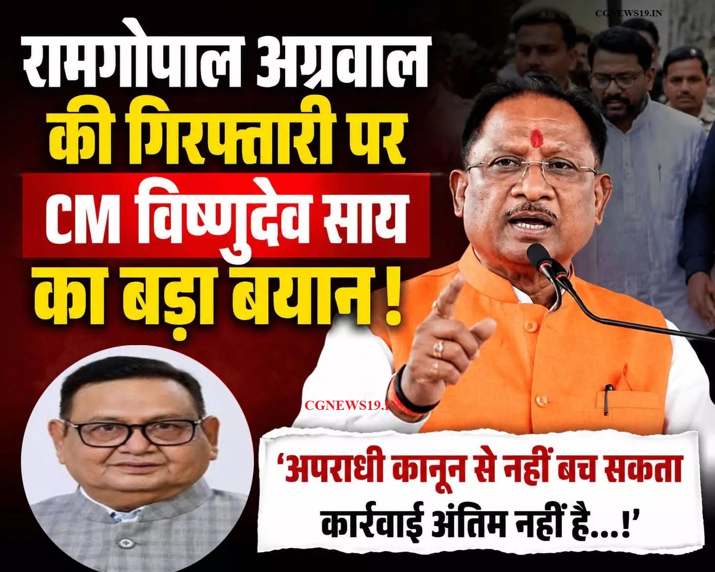 रामगोपाल अग्रवाल की गिरफ्तारी पर CM विष्णुदेव साय का बड़ा बयान  