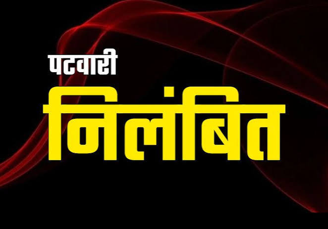 कलेक्टर ने किया पटवारी को निलंबित, सोशल मीडिया में वायरल हुआ था वीडियो