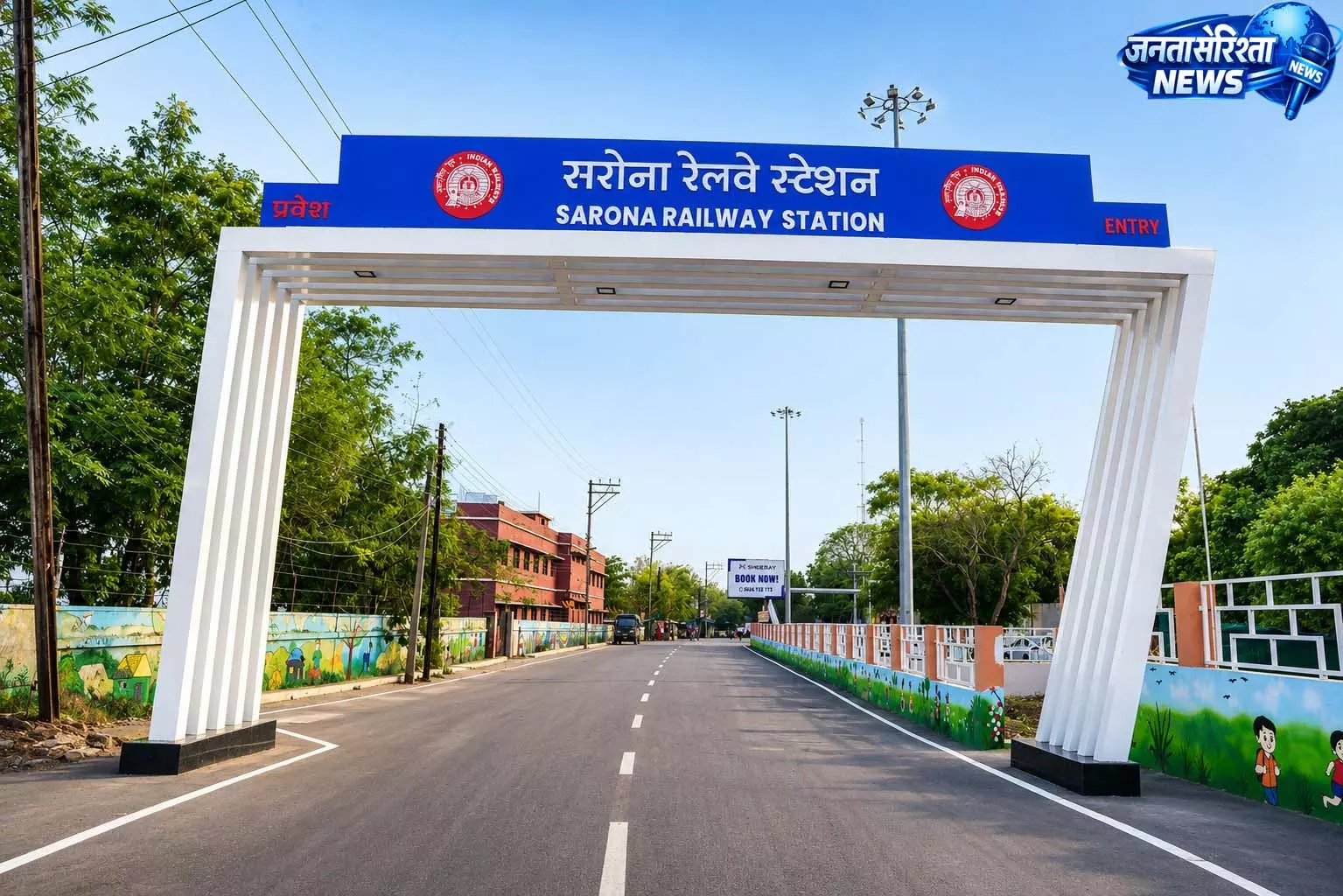  सरोना रेलवे स्टेशन का अमृत भारत स्टेशन योजना के अंतर्गत व्यापक आधुनिकीकरण किया गया 