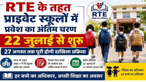 आरटीई के तहत प्रवेश के लिए 22 जुलाई से 05 अगस्त तक किया जाएगा ऑनलाइन आवेदन