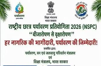 राष्ट्रीय छात्र पर्यावरण प्रतियोगिता