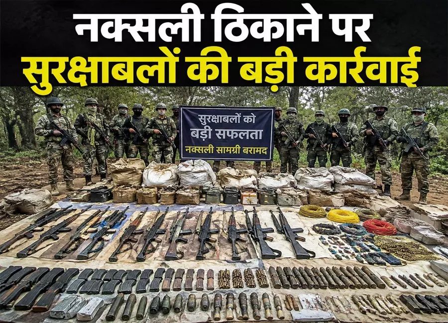 नक्सली ठिकाने पर सुरक्षाबलों की बड़ी कार्रवाई, भारी मात्रा में हथियार बरामद :  सुकमा