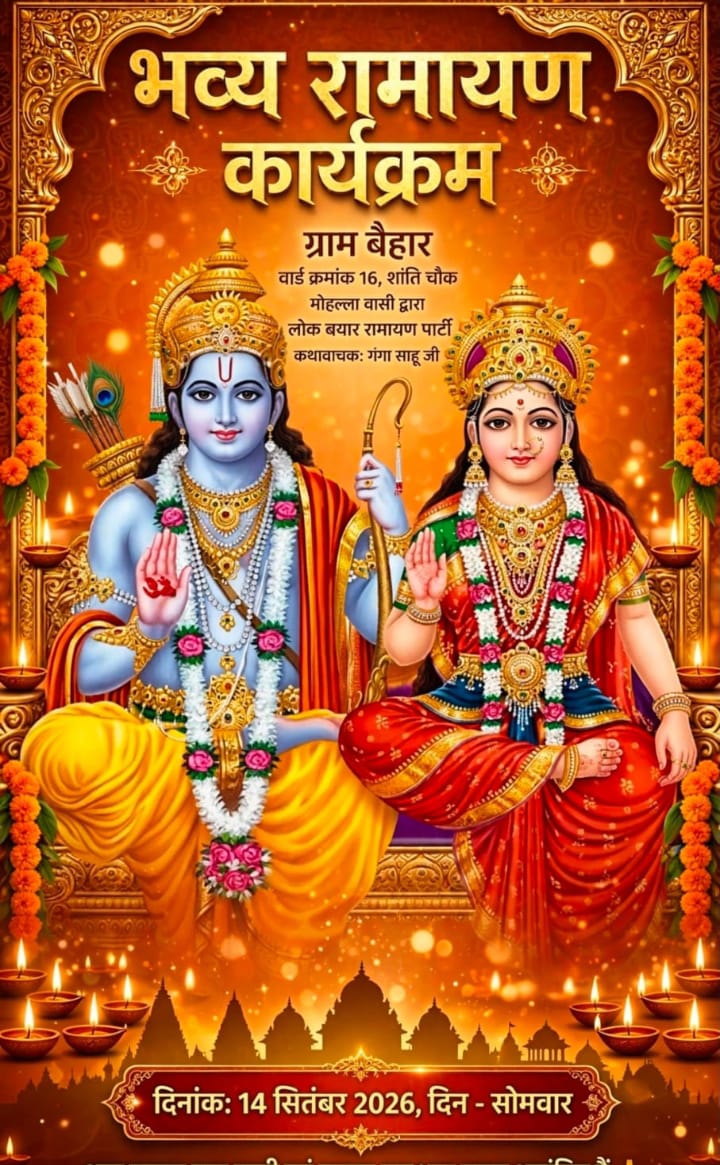 ग्राम बैहार में 14 सितंबर को होगा भव्य रामायण कार्यक्रम